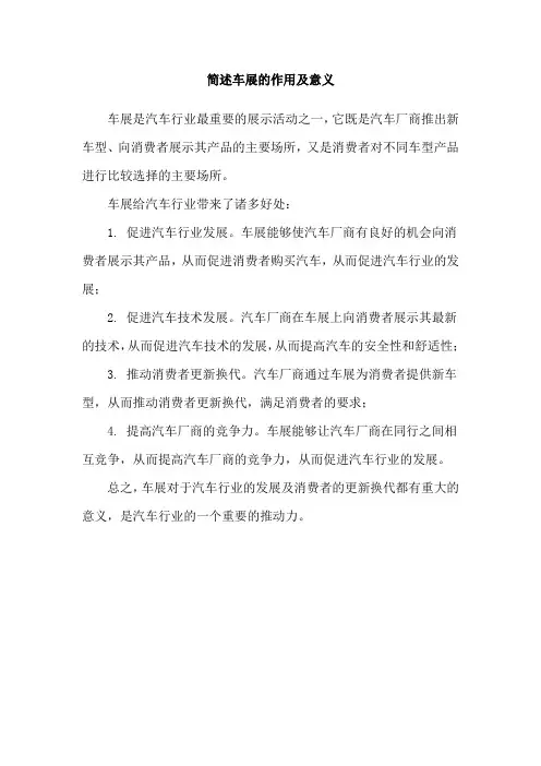 简述车展的作用及意义