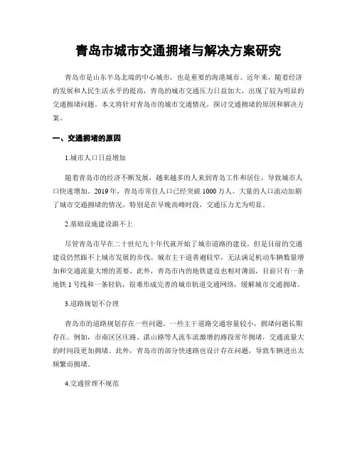 青岛市城市交通拥堵与解决方案研究