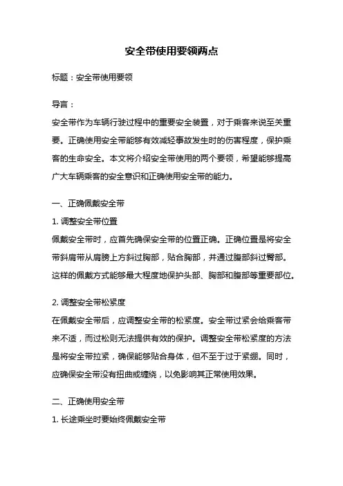 安全带使用要领两点