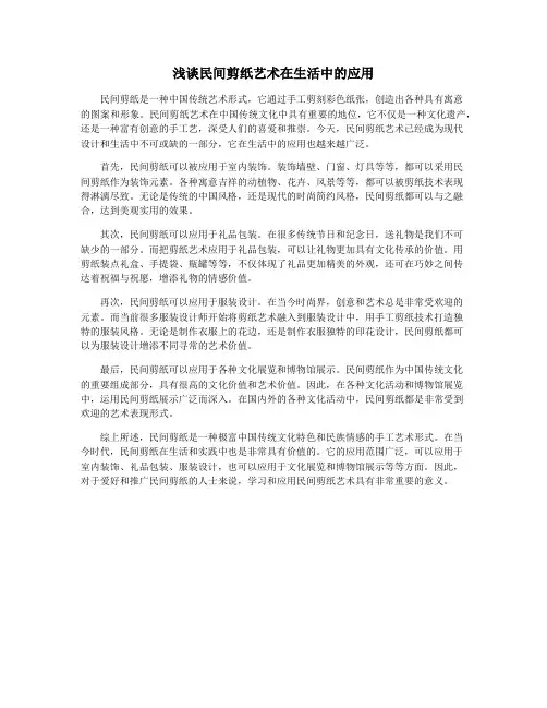 浅谈民间剪纸艺术在生活中的应用
