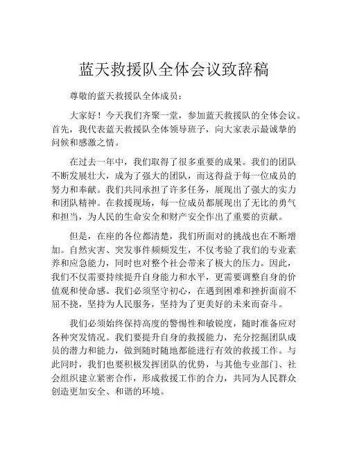 蓝天救援队全体会议致辞稿