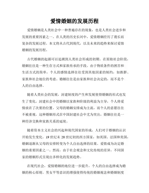爱情婚姻的发展历程