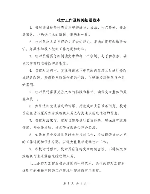 校对工作及相关细则范本