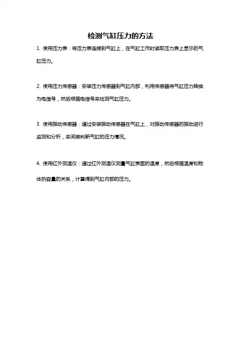 检测气缸压力的方法