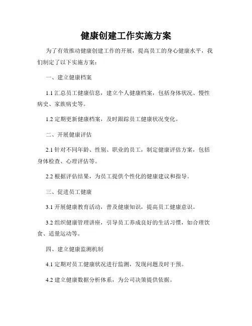 健康创建工作实施方案