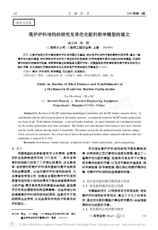 高炉炉料结构的研究及其优化配料数学模型的建立