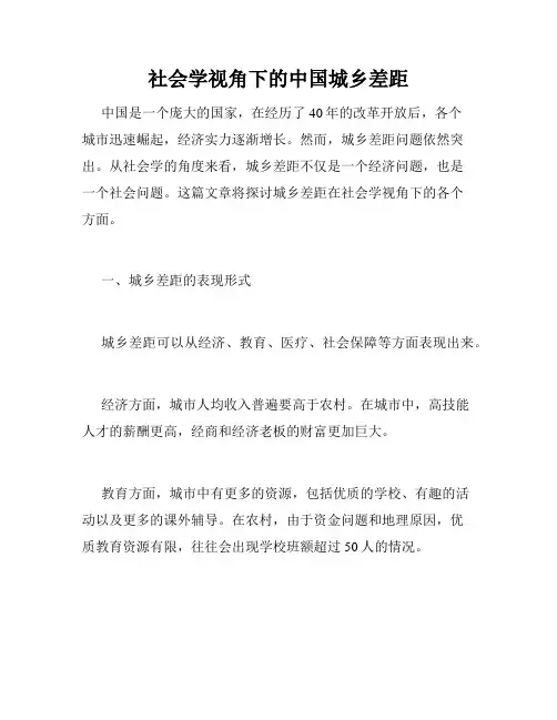社会学视角下的中国城乡差距
