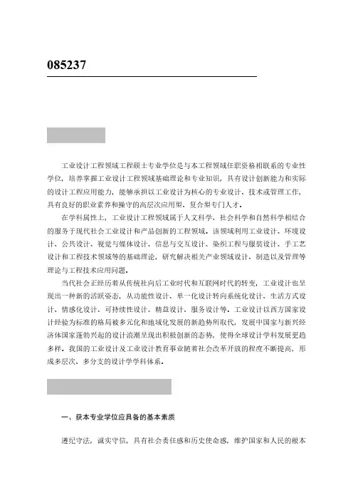 085237工业设计工程领域工程硕士专业学位基本要求.pdf