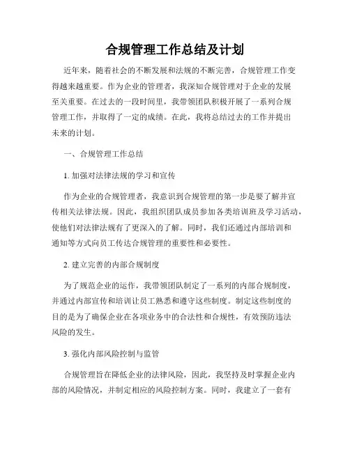 合规管理工作总结及计划