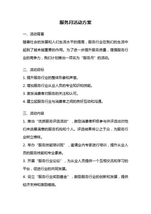 服务月活动方案