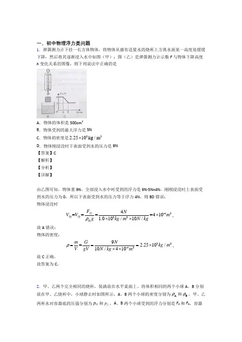 中考物理 浮力类问题 培优练习(含答案)及答案解析