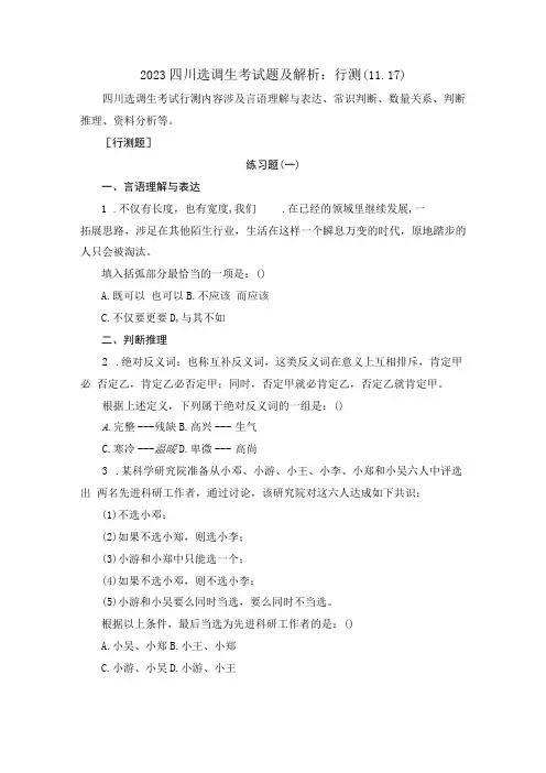2023四川选调生考试题及解析：行测(1117)