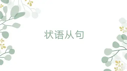 状语从句+课件-2024届高考英语一轮复习