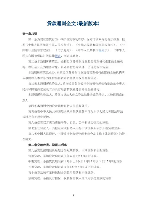 贷款通则全文