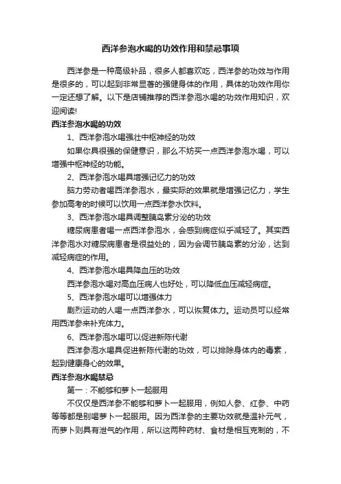 西洋参泡水喝的功效作用和禁忌事项