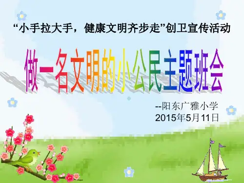 做一名文明的小公民主题班会课图文ppt课件