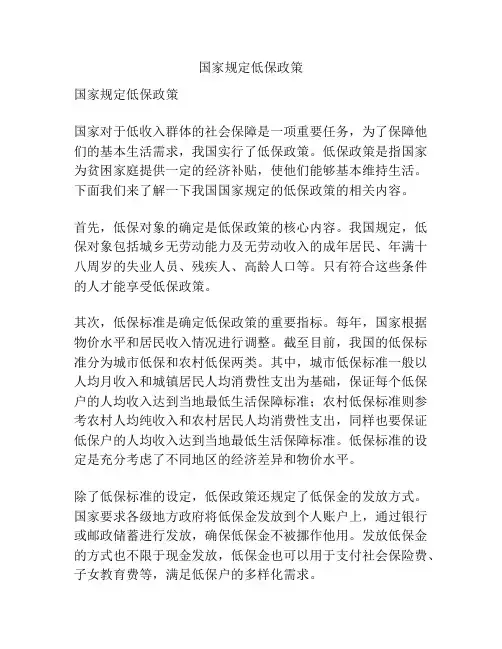 国家规定低保政策
