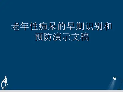 老年性痴呆的早期识别和预防演示文稿