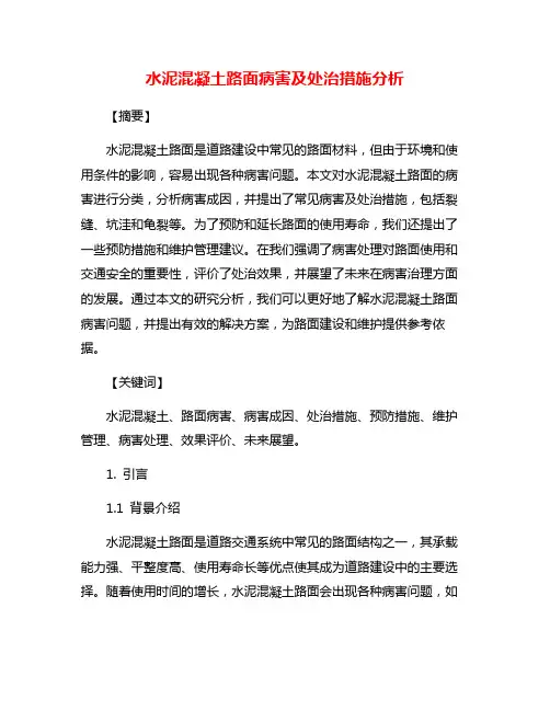 水泥混凝土路面病害及处治措施分析