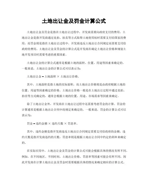 土地出让金及罚金计算公式