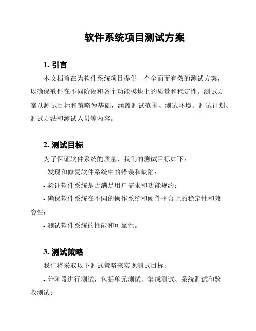 软件系统项目测试方案