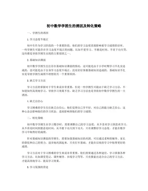 初中数学学困生的诱因及转化策略