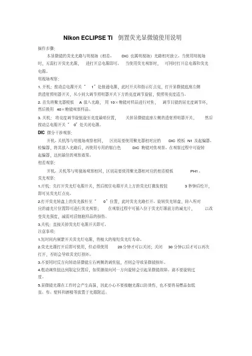 NikonECLIPSETi倒置荧光显微镜使用说明.pdf