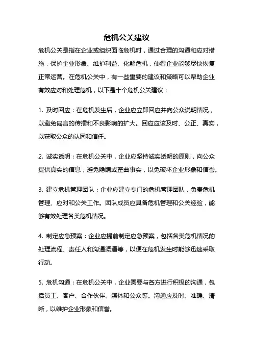 危机公关建议