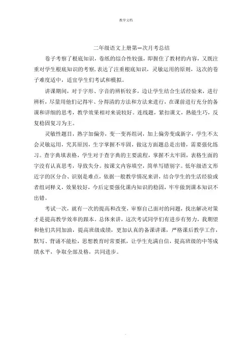 二年级语文上册第一次月考总结