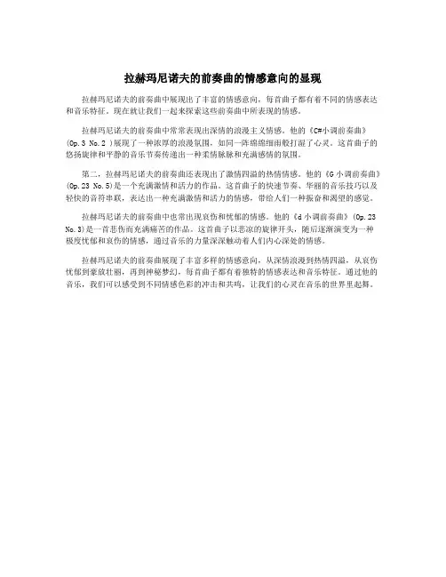 拉赫玛尼诺夫的前奏曲的情感意向的显现