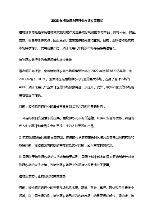 2023年植物源农药行业市场发展现状