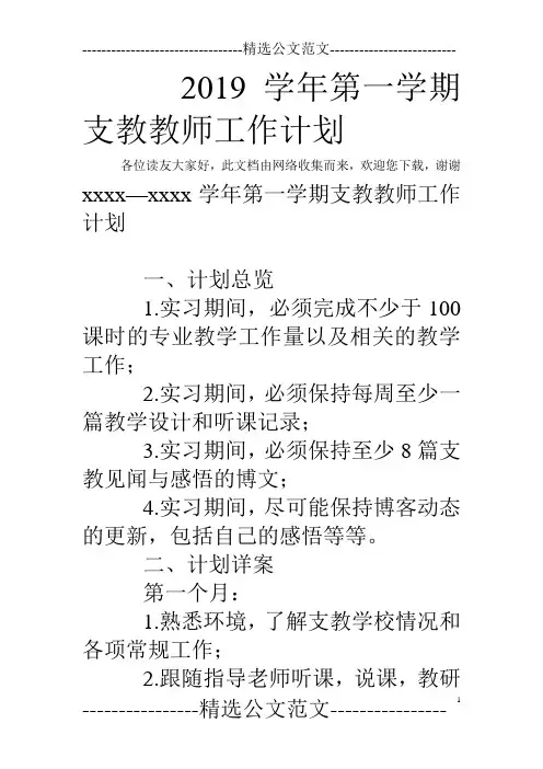 2019学年第一学期支教教师工作计划