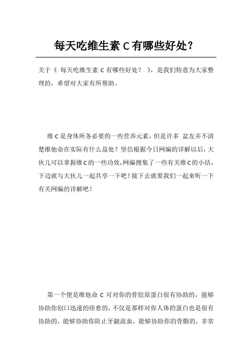 每天吃维生素C有哪些好处？