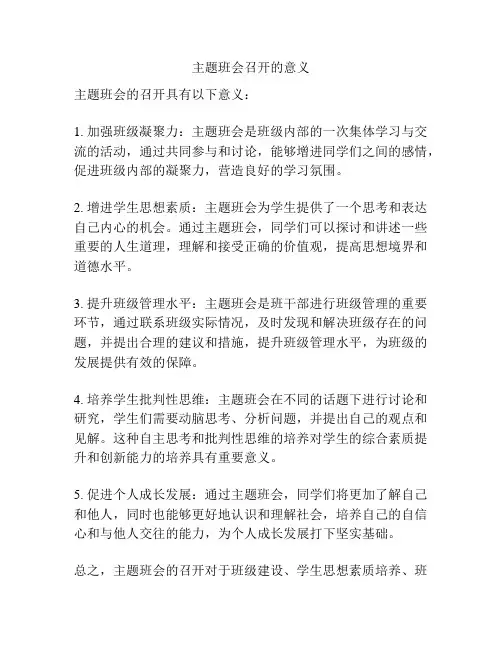 主题班会召开的意义