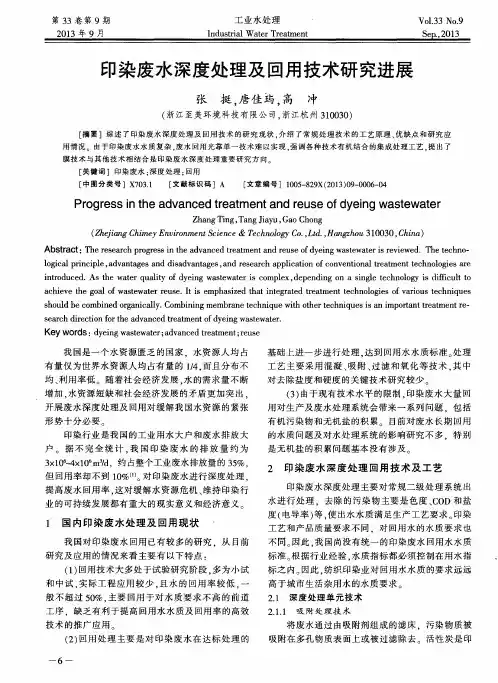 印染废水深度处理及回用技术研究进展