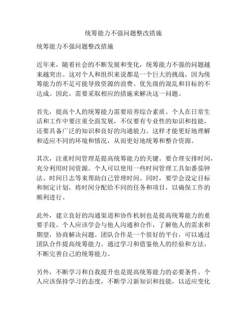 统筹能力不强问题整改措施