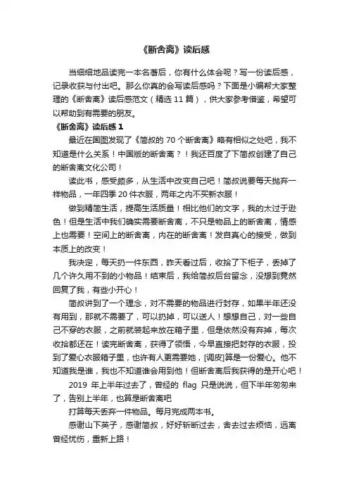 《断舍离》读后感范文（精选11篇）