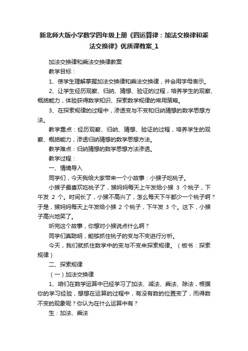 新北师大版小学数学四年级上册《四运算律：加法交换律和乘法交换律》优质课教案_1