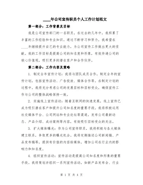 2024年公司宣传职员个人工作计划范文