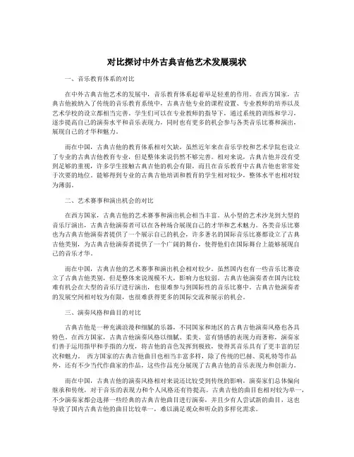 对比探讨中外古典吉他艺术发展现状