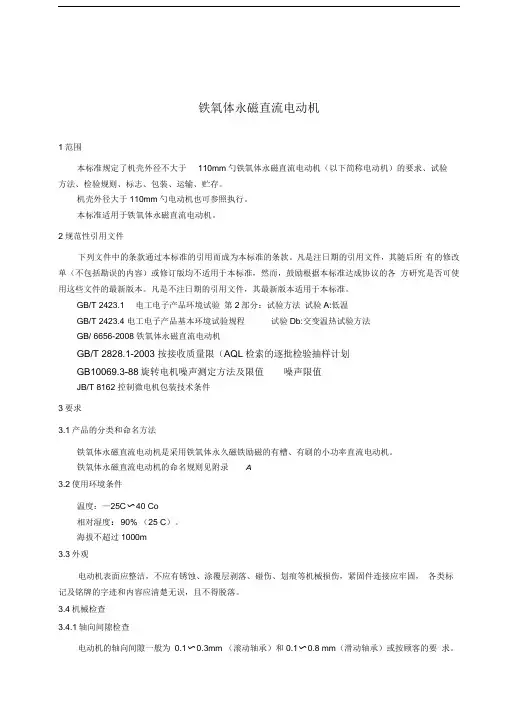【2019年整理】永磁直流电机企业标准