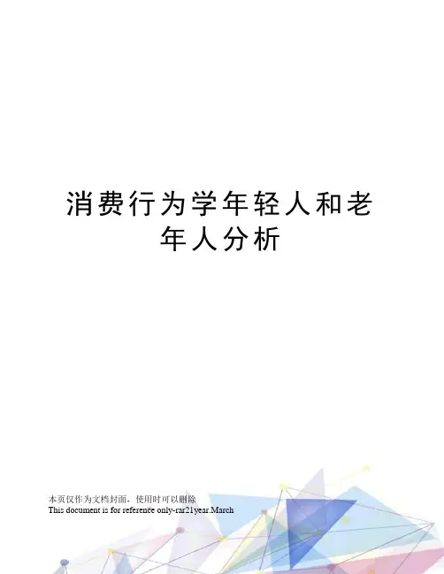 消费行为学年轻人和老年人分析
