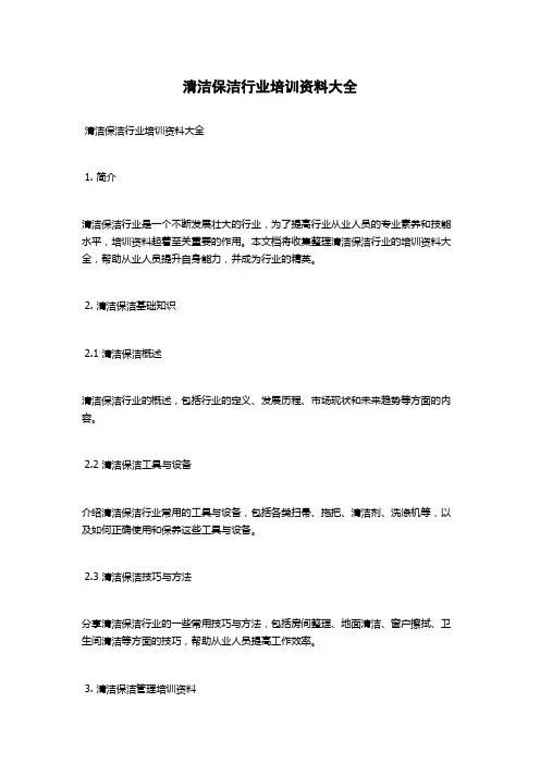 清洁保洁行业培训资料大全