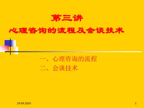第三讲心理咨询中的会谈技术PPT课件