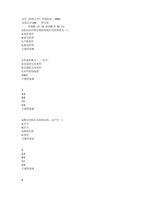 北交《结构力学》在线作业一答案