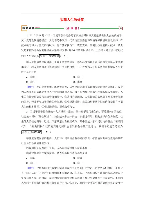 2019届高考政治一轮复习第四单元认识社会与价值选择第12课实现人生的价值随堂训练新人教版必修4