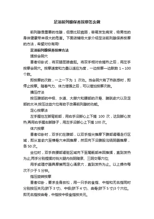 足浴前列腺保养按摩怎么做