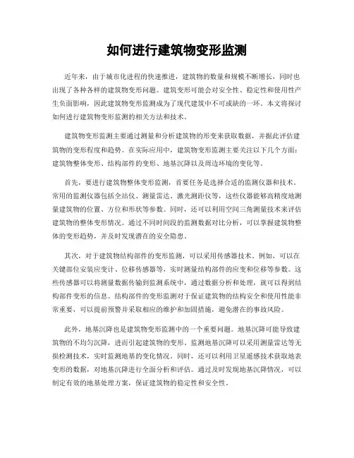如何进行建筑物变形监测