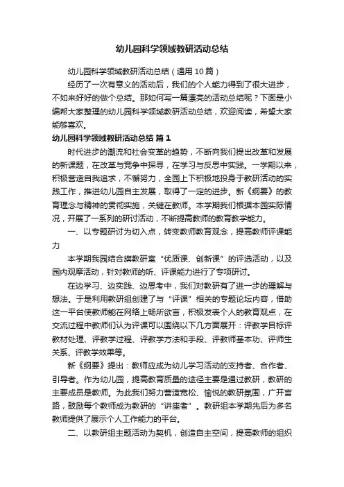 幼儿园科学领域教研活动总结（通用10篇）