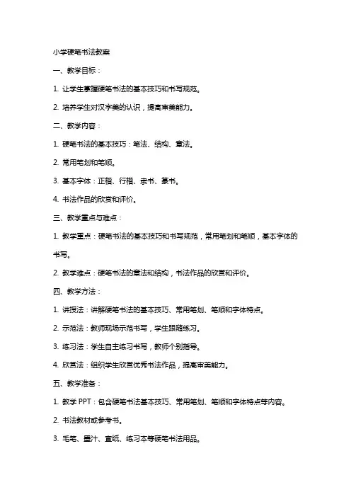 小学硬笔书法教案